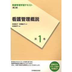 看護管理学習テキスト　第１巻　第２版　看護管理概説