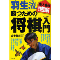 羽生流勝つための将棋入門