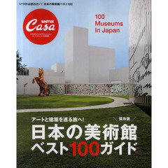 日本の美術館ベスト１００ガイド　アートと建築を巡る旅へ！　保存版