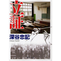 立証