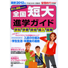 全国短大進学ガイド　学科・学費・資格・編入・就職　２０１２年受験用