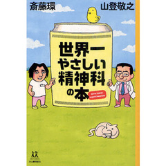 世界一やさしい精神科の本