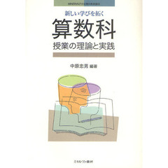 新しい学びを拓く算数科授業の理論と実践