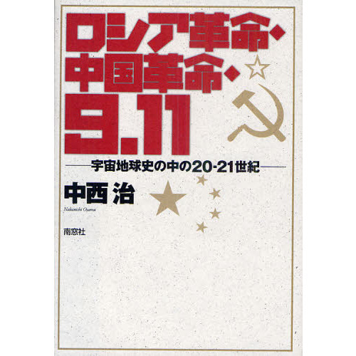 セブンネットショッピングで買える「ロシア革命・中国革命・9.11 宇宙地球史の中の20?21世紀」の画像です。価格は5,238円になります。
