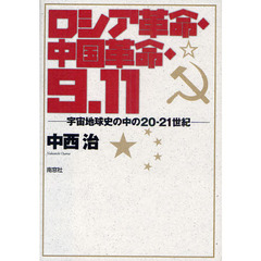 ロシア革命・中国革命・９．１１　宇宙地球史の中の２０－２１世紀