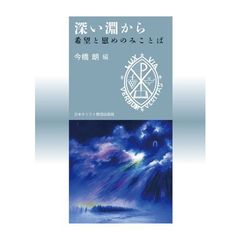 深い淵から　希望と慰めのみことば