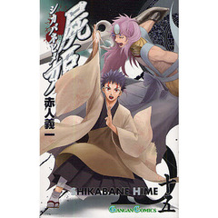 屍姫　　１５