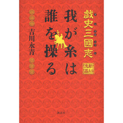 戯史三國志我が糸は誰を操る　斬絲傀儡