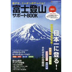 富士登山サポートＢＯＯＫ　２０１１　目ざせ、ニッポンのてっぺん！