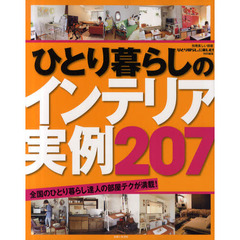 ひとり暮らしのインテリア実例２０７　全国のひとり暮らし達人の部屋テクが満載！