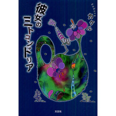 彼女のミトコンドリア