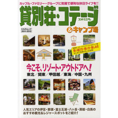 貸別荘・コテージコンドミニアム＆キャンプ場　２０１１－２０１２