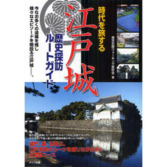 時代を旅する江戸城歴史探訪ルートガイド