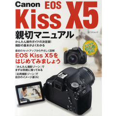 Ｃａｎｏｎ　ＥＯＳ　Ｋｉｓｓ　Ｘ５親切マニュアル