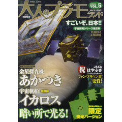 大人のプラモランド　ＶＯＬ．５　金星探査機あかつき　宇宙帆船イカロス