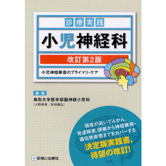 診療実践小児神経科　小児神経疾患のプライマリ・ケア　改訂第２版