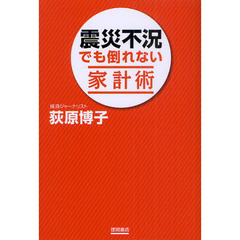 震災不況でも倒れない家計術