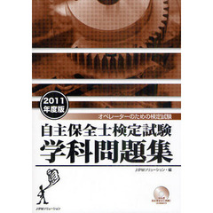 自主保全士検定試験学科問題集　オペレーターのための検定試験　２０１１年度版