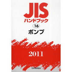 ＪＩＳハンドブック　ポンプ　２０１１