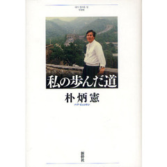 私の歩んだ道
