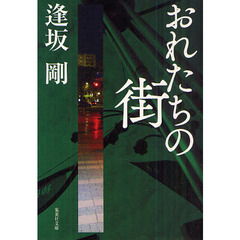 おれたちの街