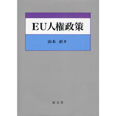ＥＵ人権政策