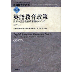 英語教育学大系　第２巻　英語教育政策　世界の言語教育政策論をめぐって