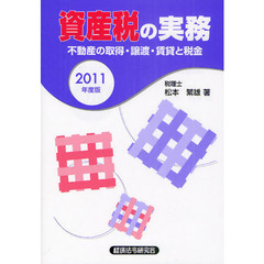 資産税の実務　２０１１年度版
