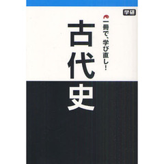 一冊で、学び直し！古代史