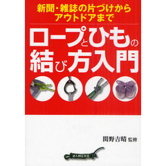 ロープとひもの結び方入門　新聞・雑誌の片づけからアウトドアまで