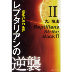 レプタリアンの逆襲　２　進化の神の条件