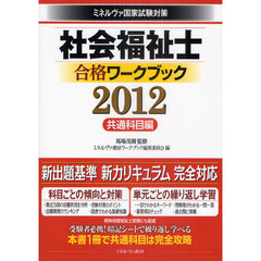 社会福祉士合格ワークブック　ミネルヴァ国家試験対策　２０１２共通科目編