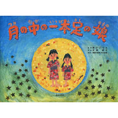 月の中の一本足の娘