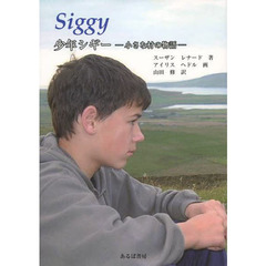少年シギー　小さな村の物語