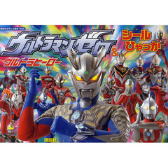 ウルトラマンゼロ＆ウルトラヒーローシールひゃっか