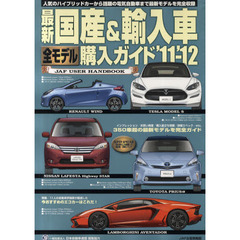 最新国産＆輸入車全モデル購入ガイド　’１１－’１２　３５０車超の最新＆人気モデルを完全ガイド