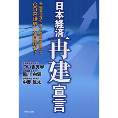 日本経済再建宣言　幸福実現党の「新・所得倍増計画」でＧＤＰ世界一を目指せ！