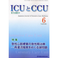 ＩＣＵとＣＣＵ　集中治療医学　Ｖｏｌ．３５Ｎｏ．６（２０１１－６）　急性心筋梗塞の急性期治療－再灌流傷害をめぐる諸問題