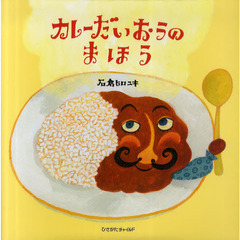 カレーだいおうのまほう