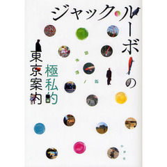 ジャック・ルーボーの極私的東京案内