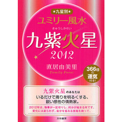 九星別ユミリー風水　３６６日の運気付き！　２０１２－〔９〕　九紫火星