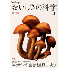 おいしさの科学シリーズ　Νοστιμο　ｖｏｌ．１創刊号　食品のテクスチャー　ニッポンの食はねばりにあり。