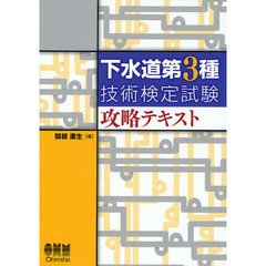 下水道第３種技術検定試験攻略テキスト