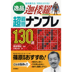 逸品迦楼羅超難問ナンプレ１３０選　脳を鍛える！活性化させる！