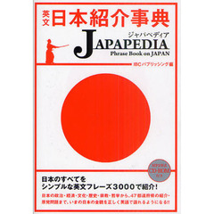 英文日本紹介事典ＪＡＰＡＰＥＤＩＡ　Ｐｈｒａｓｅ　Ｂｏｏｋ　ｏｎ　ＪＡＰＡＮ