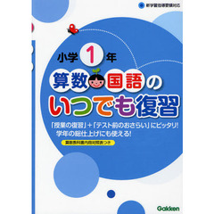 算数・国語のいつでも復習　小学１年
