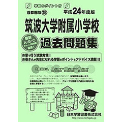 筑波大学附属小学校　過去問題集