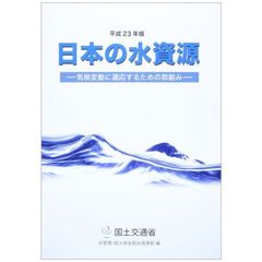 日本の水資源　平成２３年版　気候変動に適応するための取組み