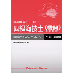 四級海技士〈機関〉８００題　問題と解答（２０／７～２３／４）　平成２４年版