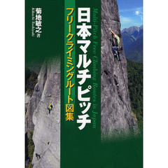 日本マルチピッチフリークライミングルート図集　フリークライミング